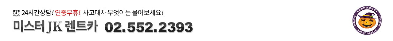 24시간상담! 연중무휴! 사고대차 무엇이든 물어보세요! 미스터 JK rentcar 010.2957.2393 / 02.552.2393