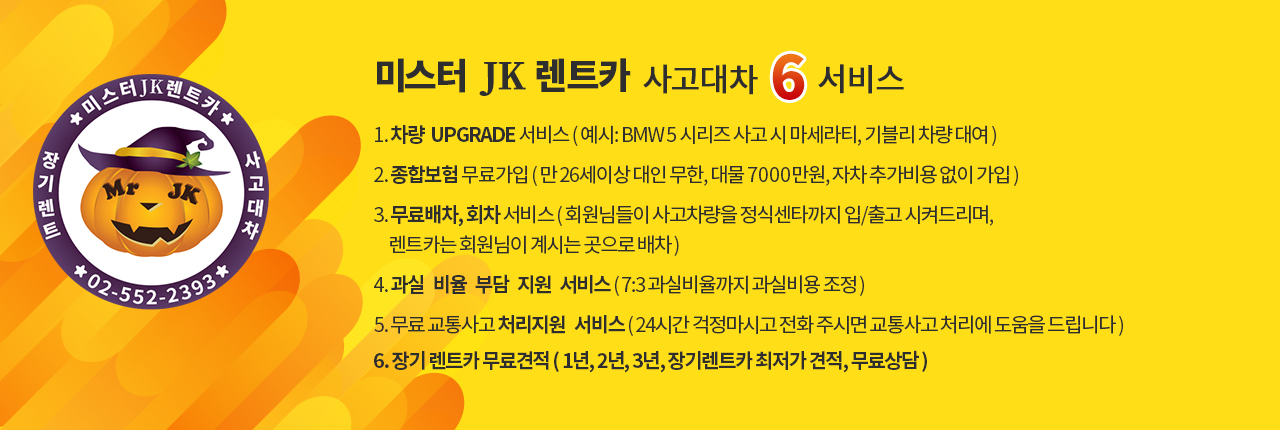 미스터 JK Rentcar 만의 사고대차 7 서비스