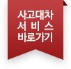 사고대차서비스바로가기
